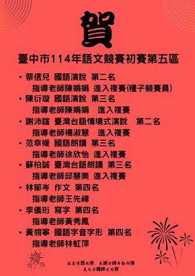臺中市114年語文競賽初賽第五區榮獲佳績