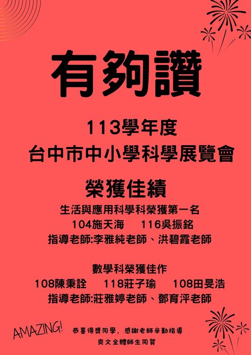 賀113學年度本市中小學科學展覽會榮獲佳績圖片
