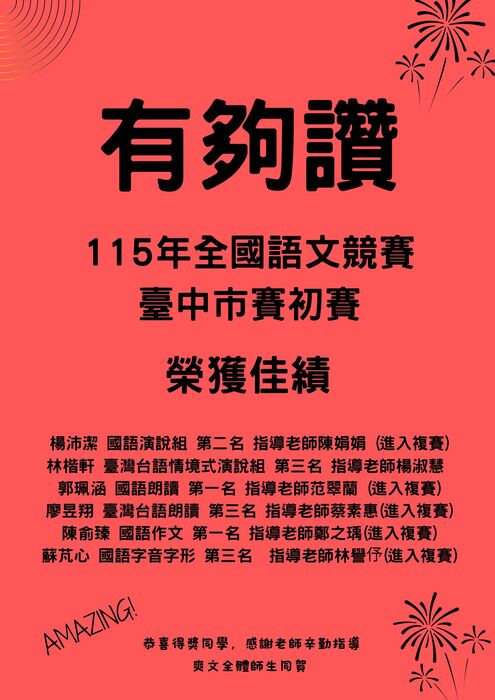 115年全國語文競賽臺中市賽初賽榮獲佳績