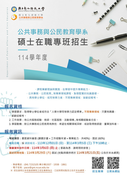 國立彰化師範大學公共事務與公民教育學系114學年度碩士在職專班招生海報圖檔