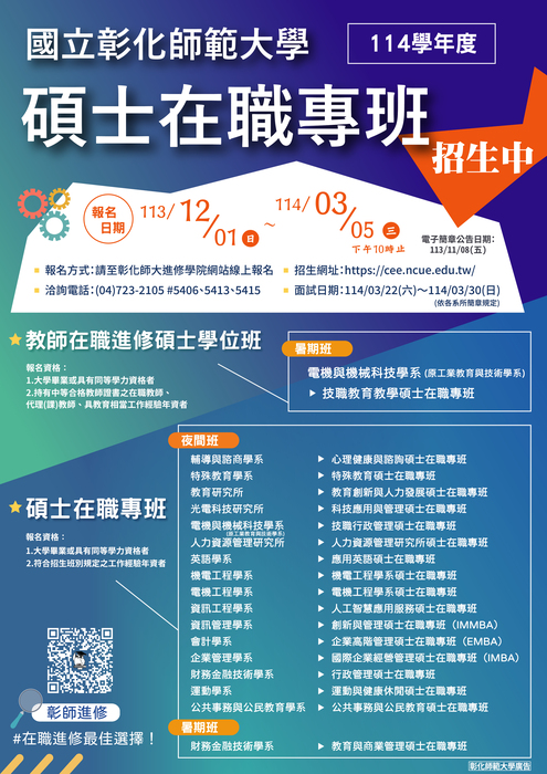 國立彰化師範大學114學年度碩士在職專班招生海報
