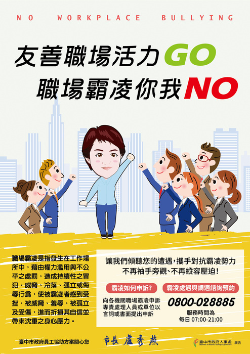 職場霸凌防治宣導海報
