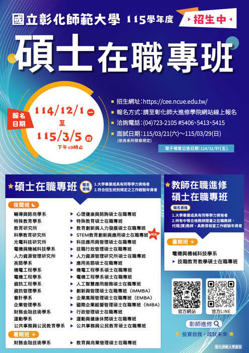 國立彰化師範大學115學年度碩士在職專班招生海報