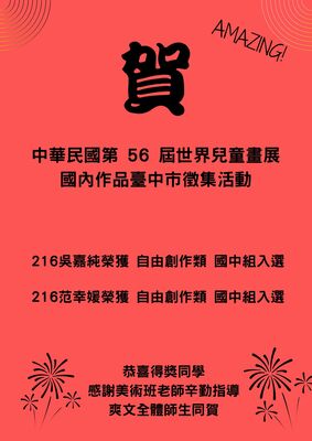 中華民國第 56 屆世界兒童畫展國內作品臺中市徵集活動榮獲佳績