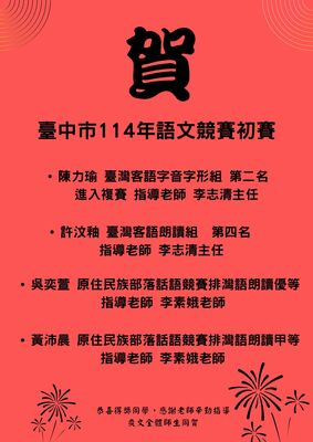 賀臺中市114年語文競賽初賽榮獲佳績圖片
