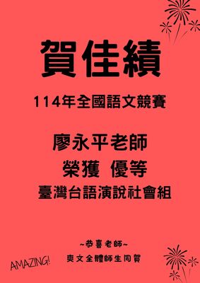 114年全國語文競賽教師組!榮獲佳績圖片