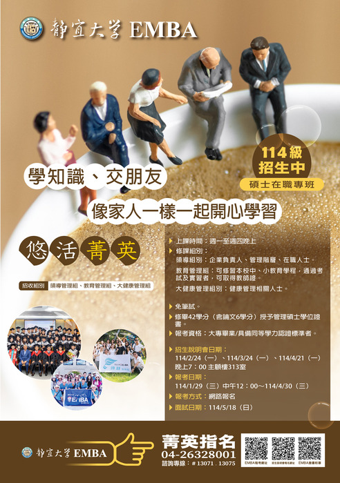 靜宜大學管理碩士在職專班【EMBA】114學年度招生海報