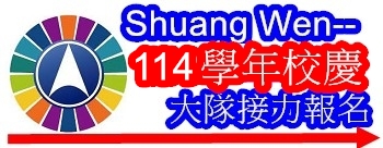 114學年校慶大隊接力報名表單