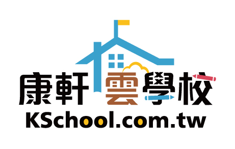 康軒雲學校