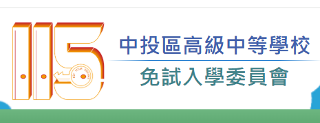 115年中投區免試入學